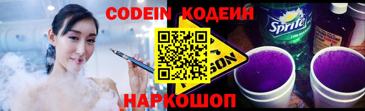 Кыштым  Кодеин Purple Drank  Вход с VPN  Codein напиток Lean (лин) 