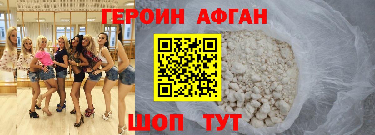 Героин  ГЕРОИН афганец  Вход с VPN  Кыштым 